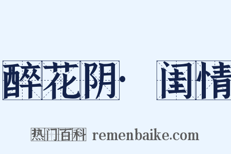 醉花阴·闺情是什么意思的图片